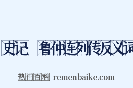 史记·鲁仲连列传反义词是什么意思的图片